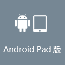 穿梭 AndroidPad版